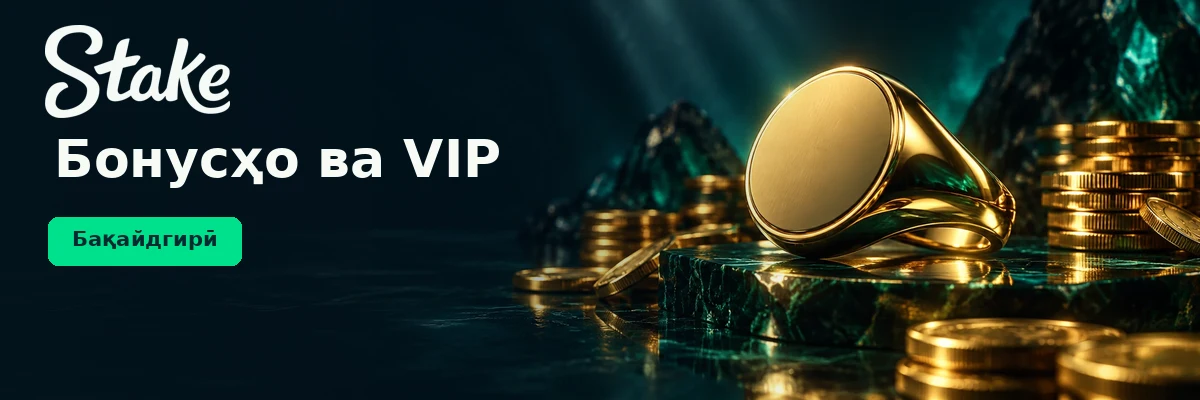 Бонусҳо ва VIP